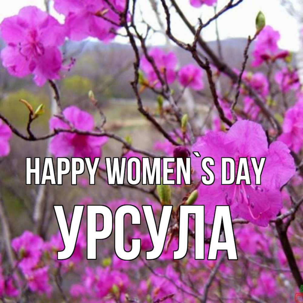 Greetings card с именем, Урсула happy women`s day международный женский день Greetings with text for free download 